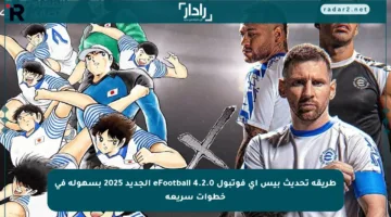 طريقة تحديث بيس إي فوتبول eFootball 4.2.0 الجديد 2025 بسهولة في خطوات سريعة